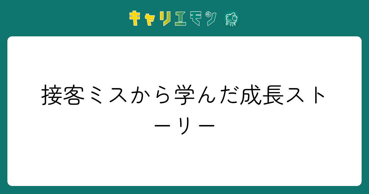 接客ミスから学んだ成長ストーリー