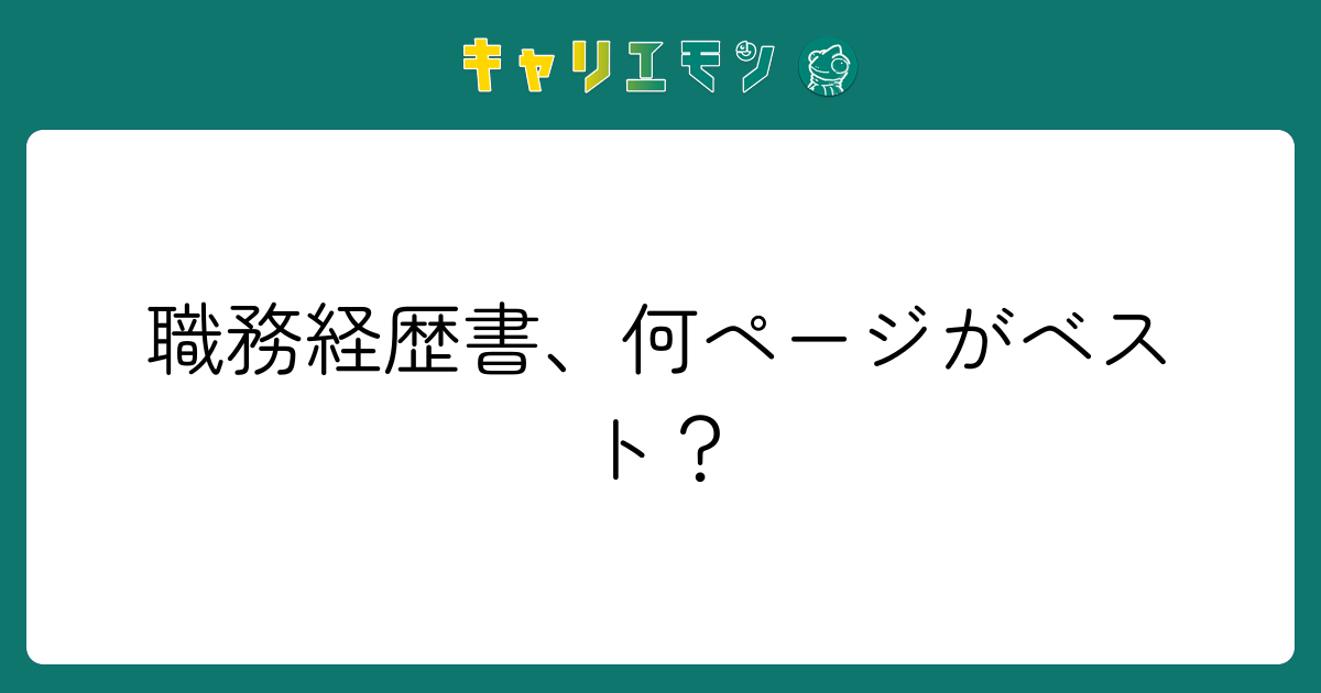 職務経歴書、何ページがベスト？