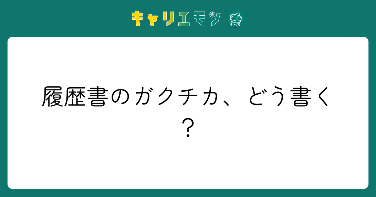 履歴書のガクチカ、どう書く？