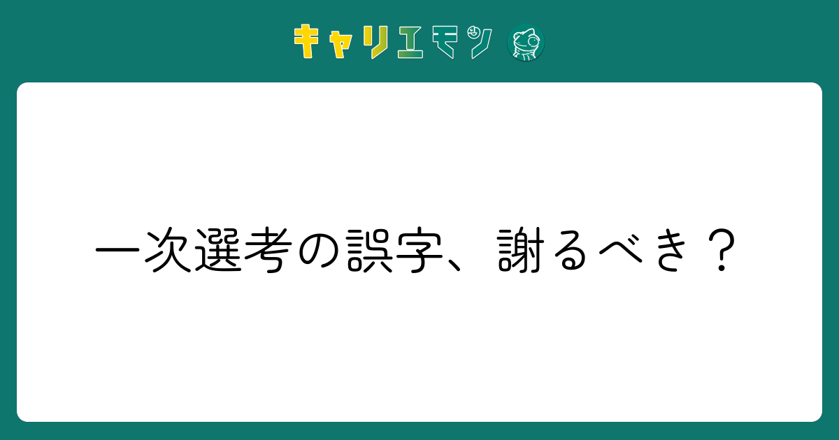 一次選考の誤字、謝るべき？
