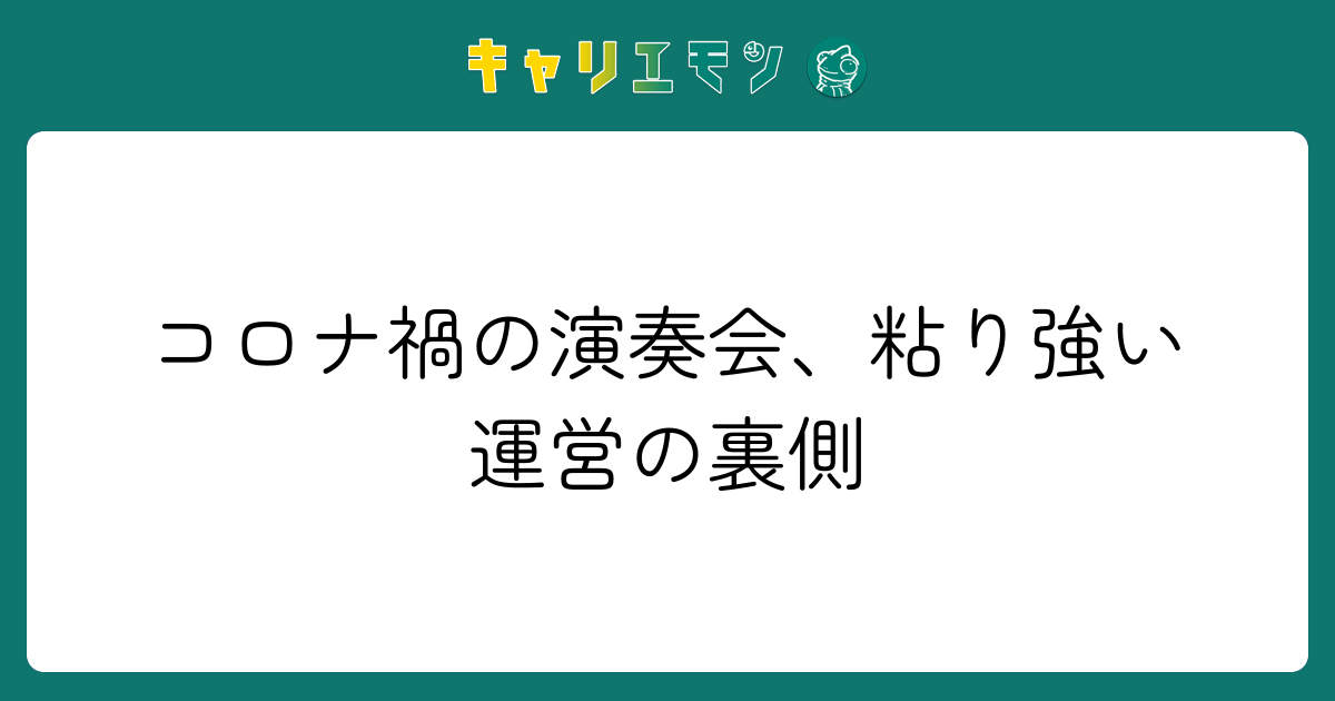 コロナ禍の演奏会、粘り強い運営の裏側