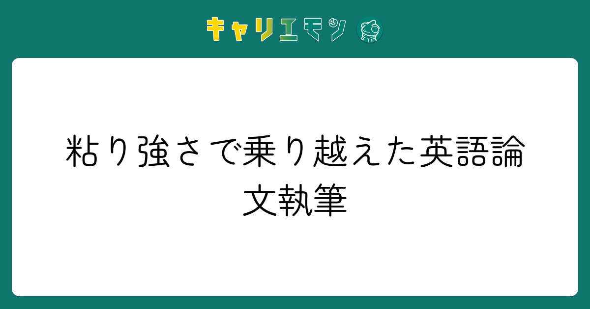 粘り強さで乗り越えた英語論文執筆