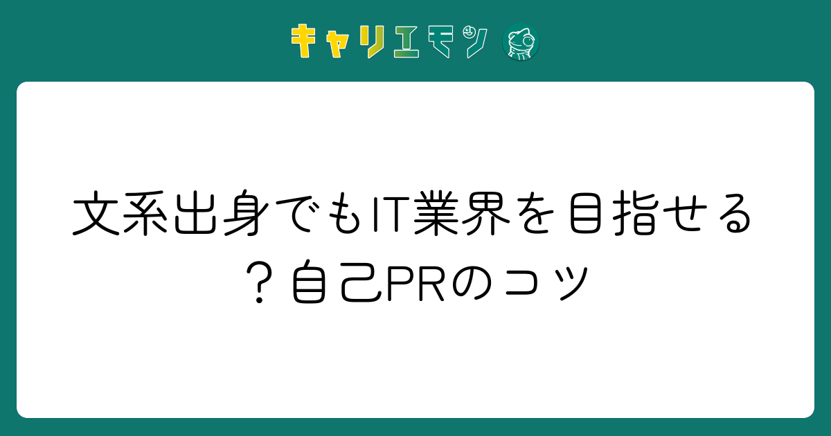 文系出身でもIT業界を目指せる？自己PRのコツ