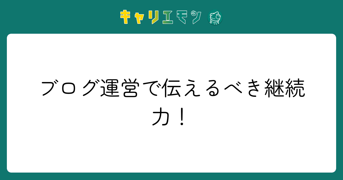 ブログ運営で伝えるべき継続力！