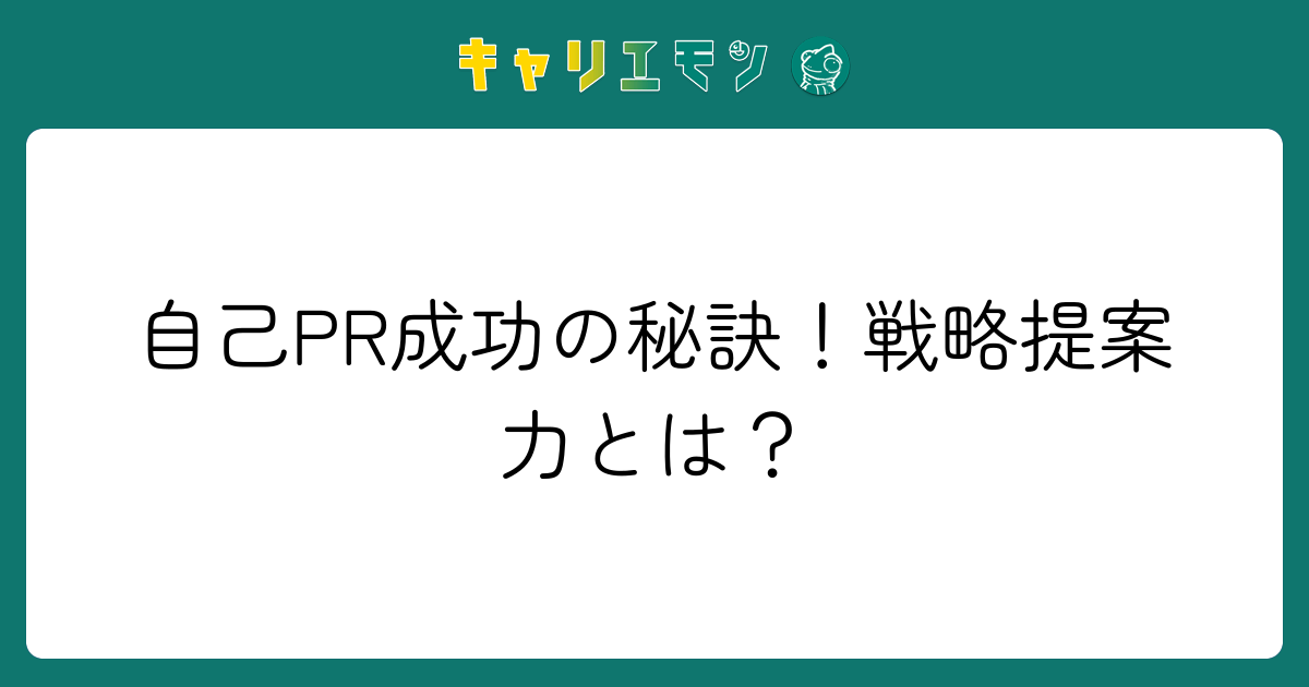 自己PR成功の秘訣！戦略提案力とは？