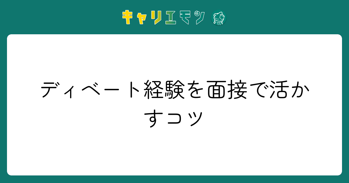 ディベート経験を面接で活かすコツ