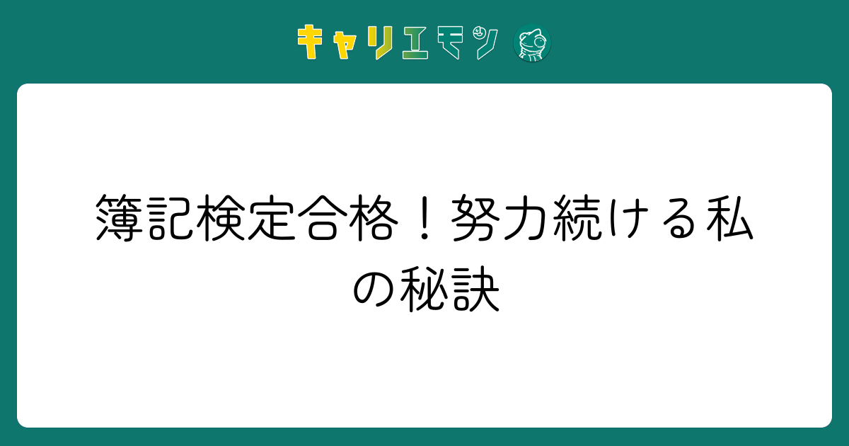 簿記検定合格！努力続ける私の秘訣