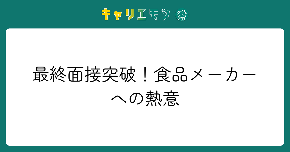 最終面接突破！食品メーカーへの熱意