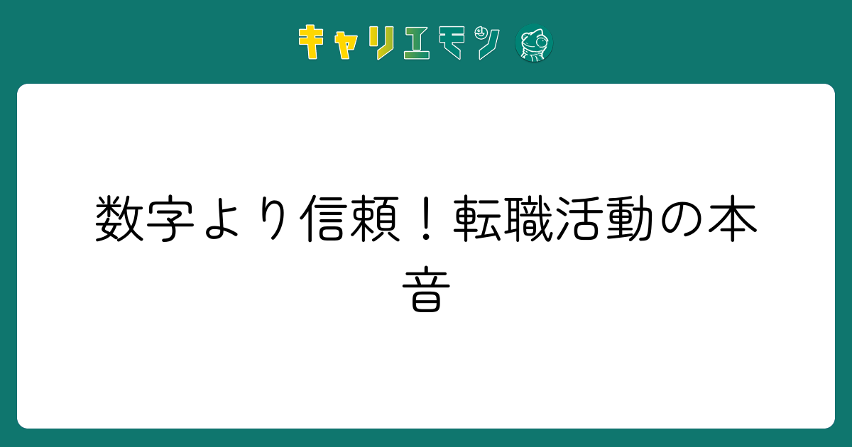 数字より信頼！転職活動の本音