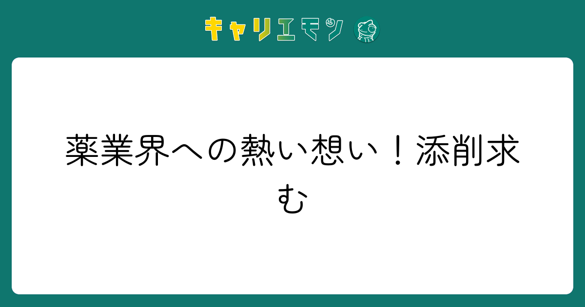 薬業界への熱い想い！添削求む