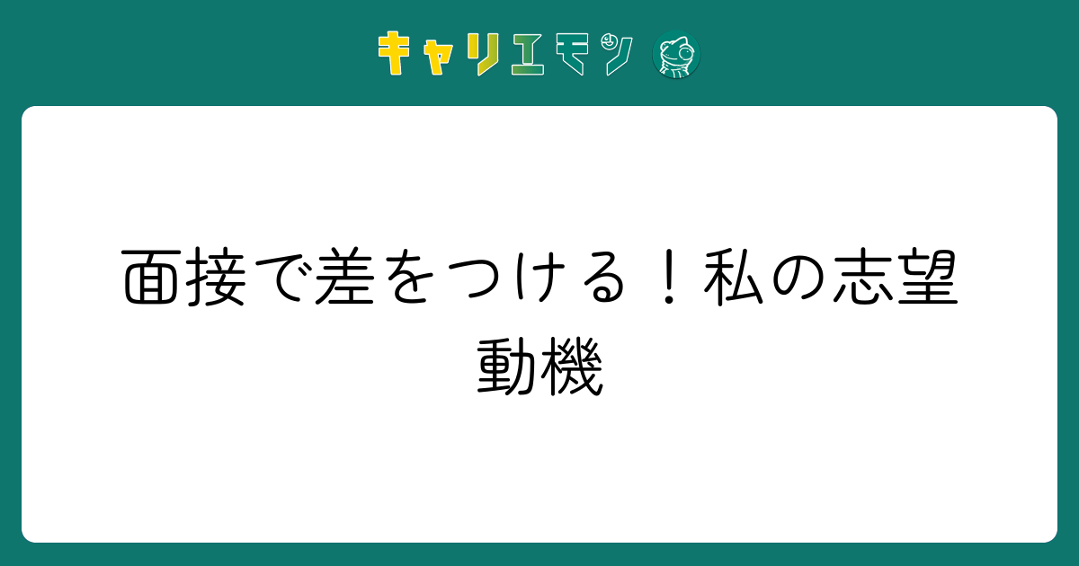 面接で差をつける！私の志望動機