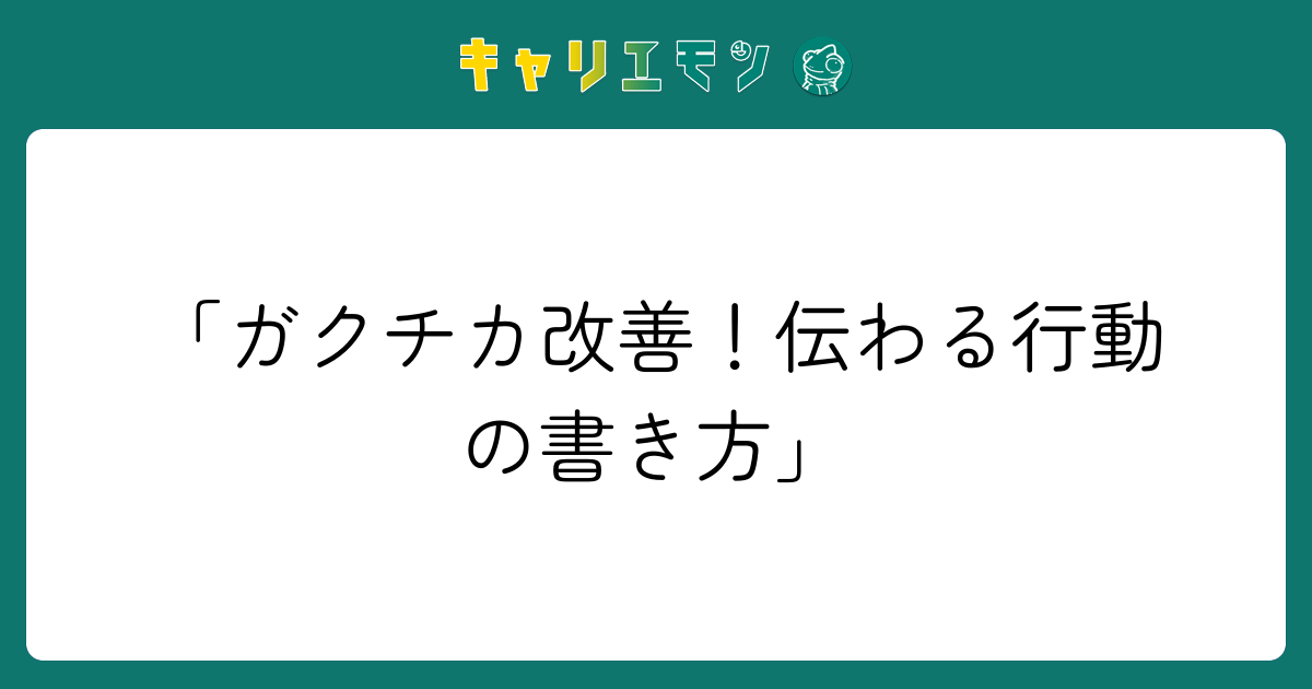 「ガクチカ改善！伝わる行動の書き方」
