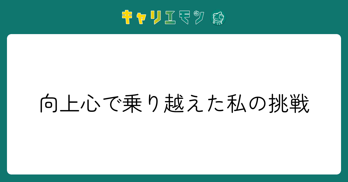 向上心で乗り越えた私の挑戦
