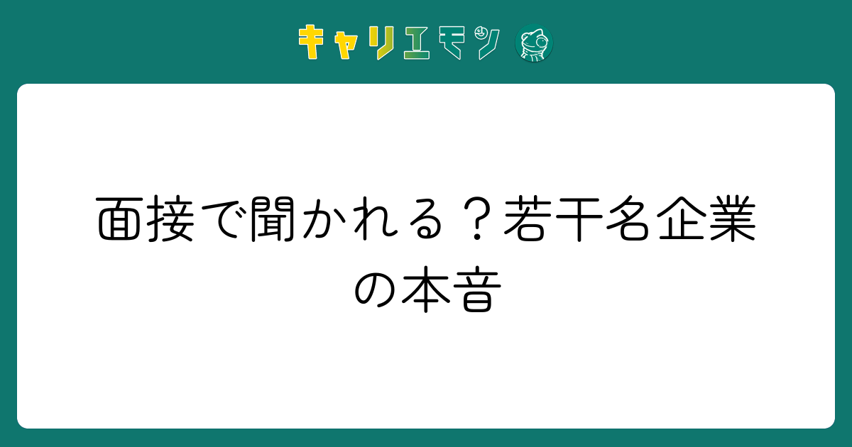 面接で聞かれる？若干名企業の本音