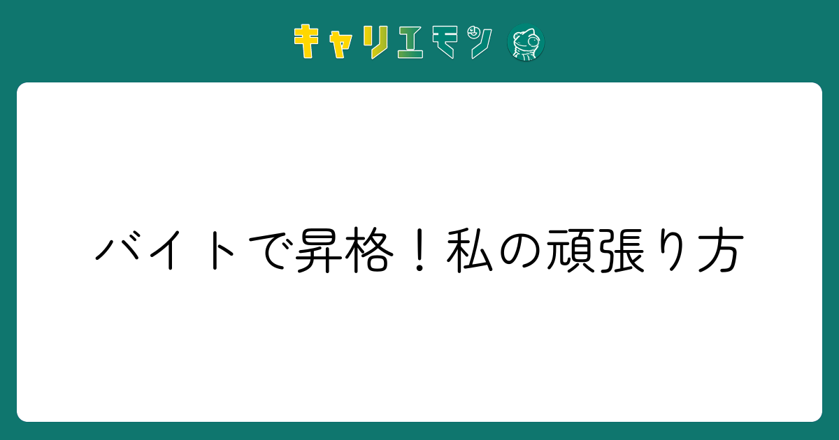 バイトで昇格！私の頑張り方