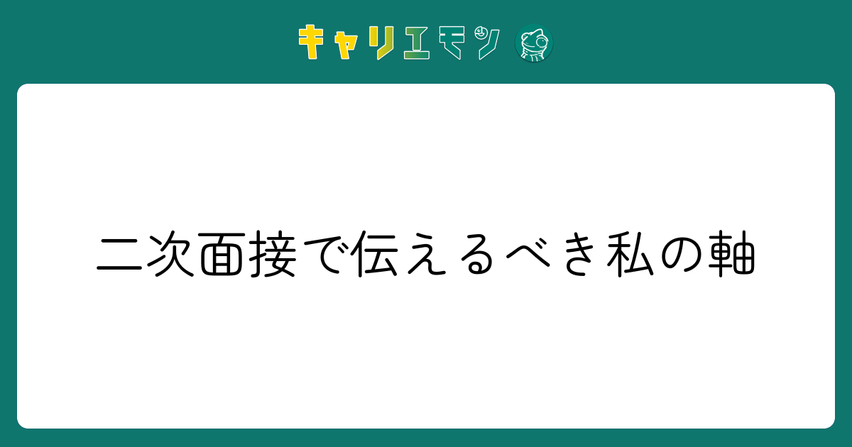 二次面接で伝えるべき私の軸