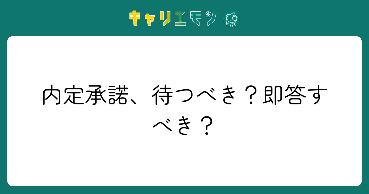内定承諾、待つべき？即答すべき？