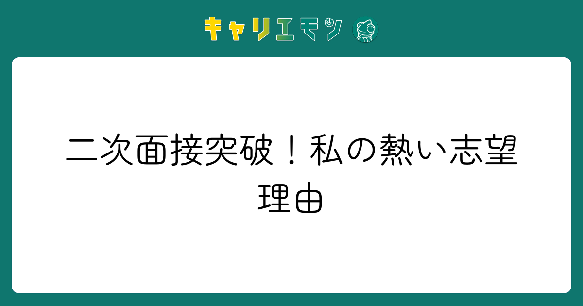 二次面接突破！私の熱い志望理由