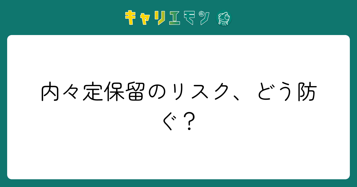 内々定保留のリスク、どう防ぐ？