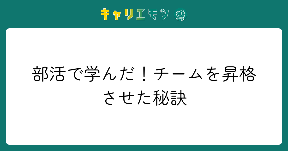 部活で学んだ！チームを昇格させた秘訣