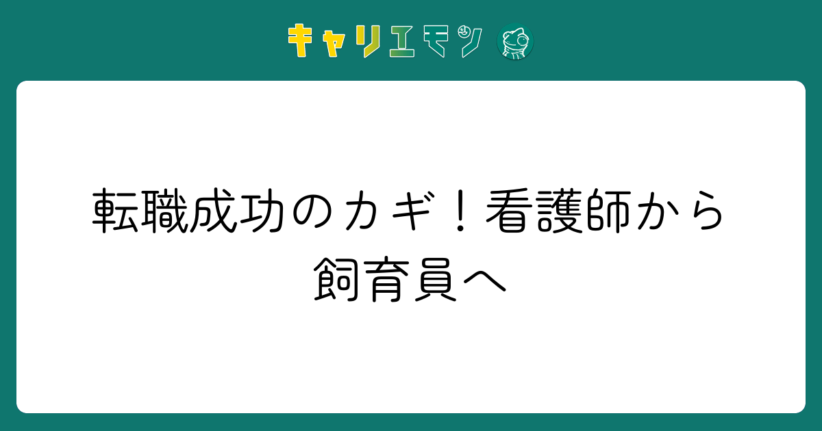 転職成功のカギ！看護師から飼育員へ
