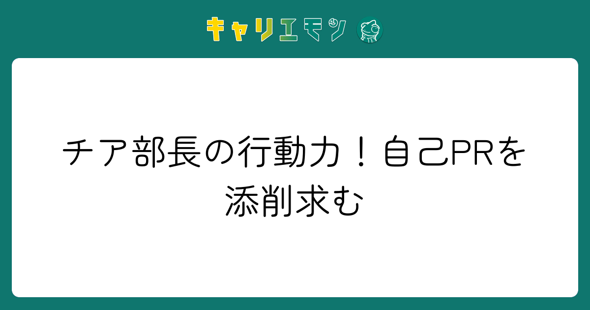 チア部長の行動力！自己PRを添削求む
