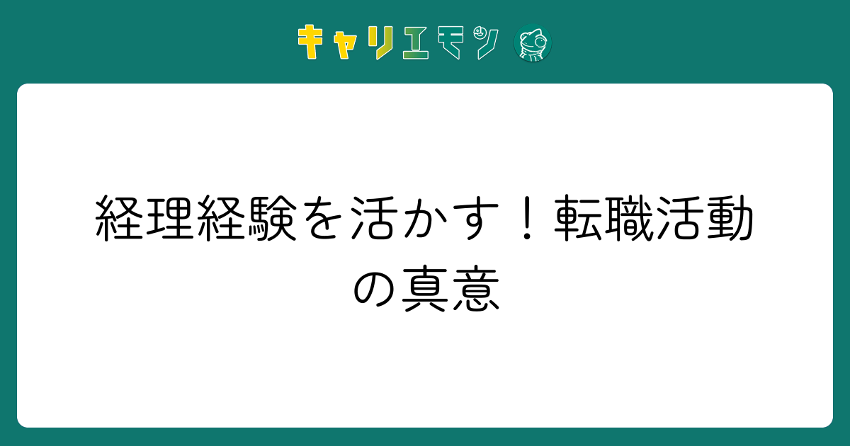 経理経験を活かす！転職活動の真意