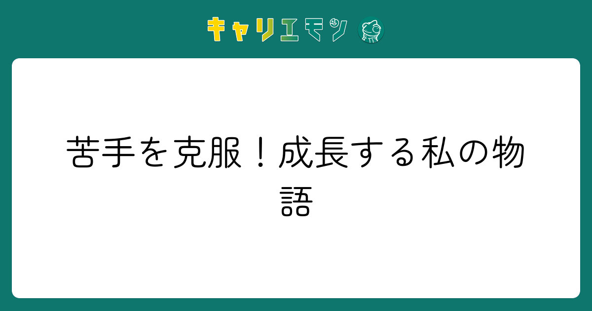 苦手を克服！成長する私の物語