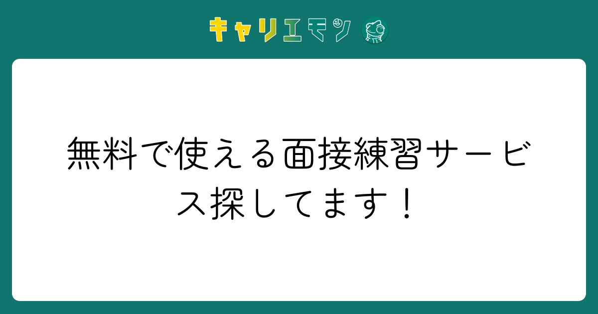 無料で使える面接練習サービス探してます！