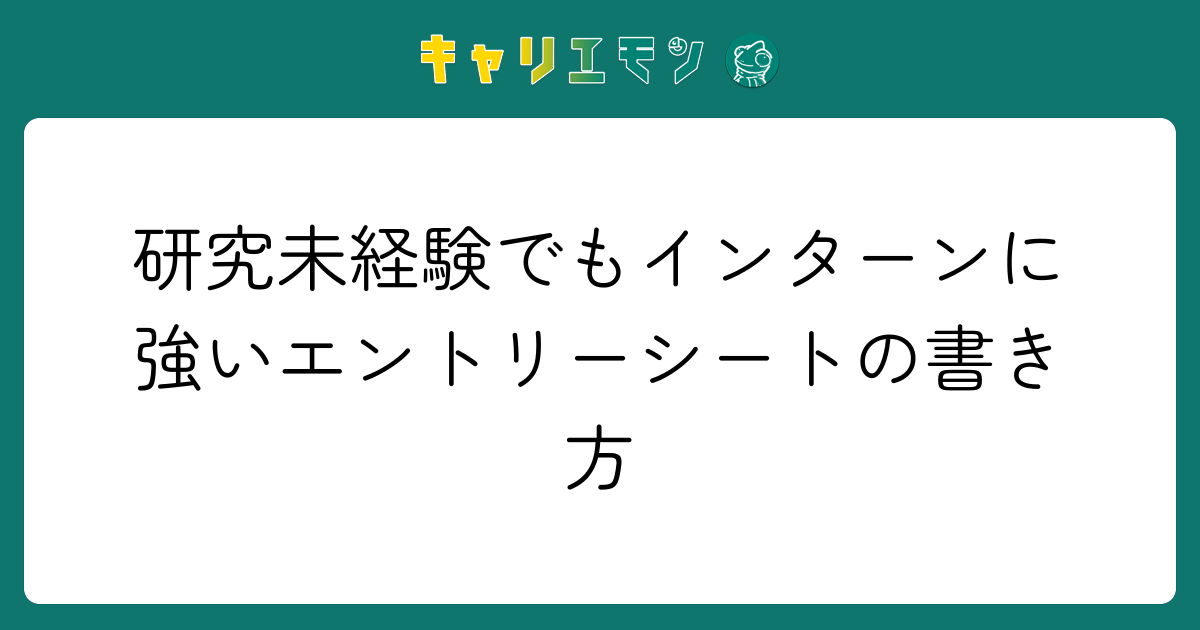 研究未経験でもインターンに強いエントリーシートの書き方
