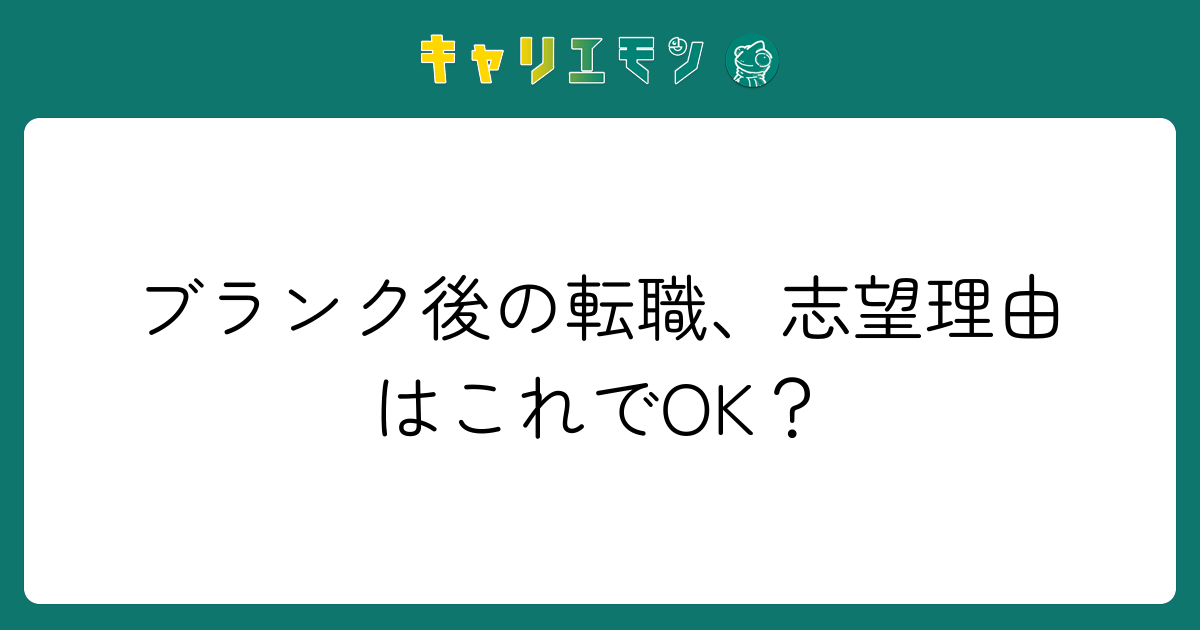 ブランク後の転職、志望理由はこれでOK？