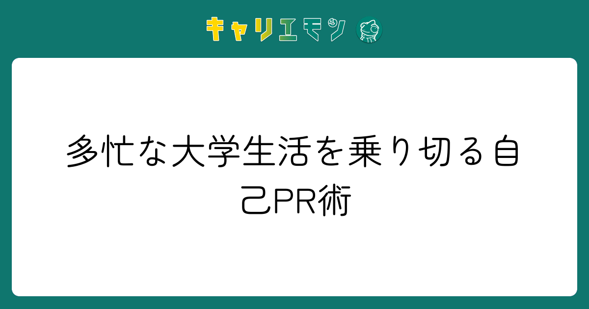 多忙な大学生活を乗り切る自己PR術