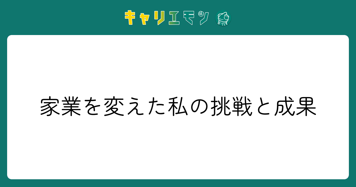 家業を変えた私の挑戦と成果