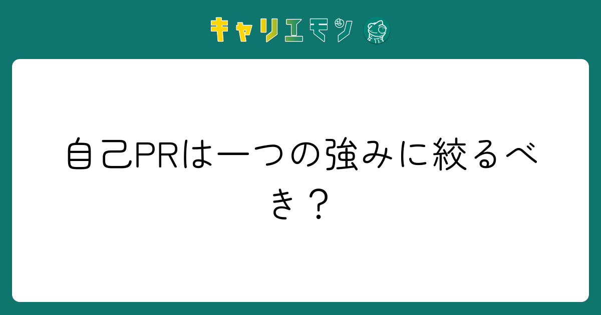 自己PRは一つの強みに絞るべき？
