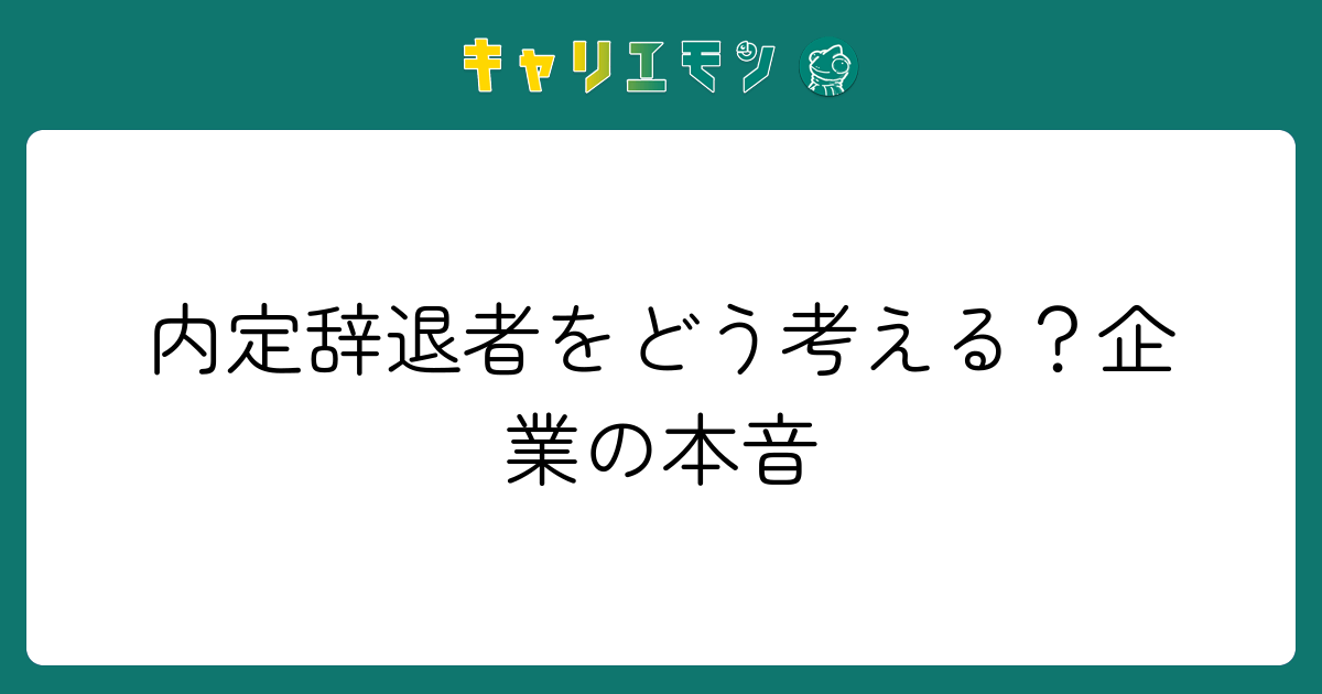 内定辞退者をどう考える？企業の本音
