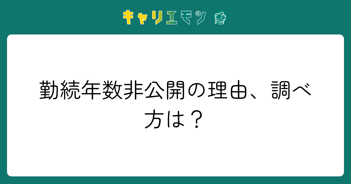 勤続年数非公開の理由、調べ方は？