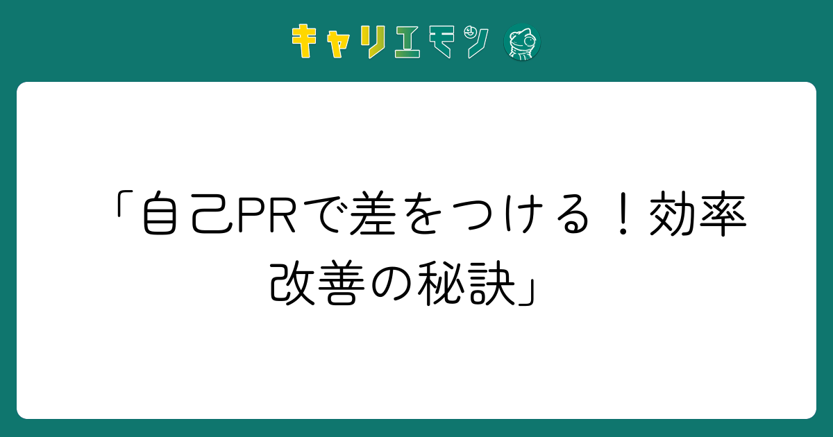 「自己PRで差をつける！効率改善の秘訣」