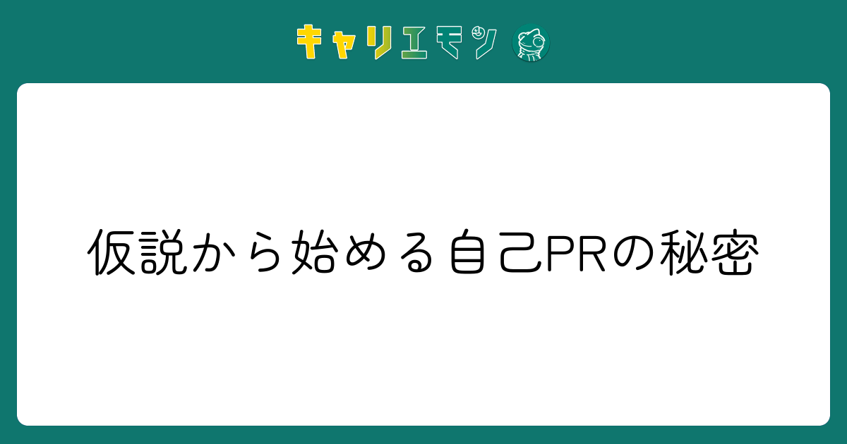仮説から始める自己PRの秘密