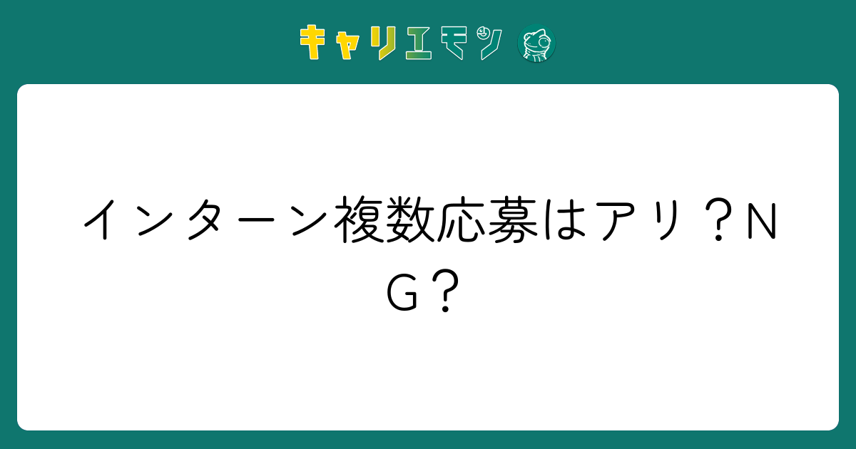 インターン複数応募はアリ？NG？