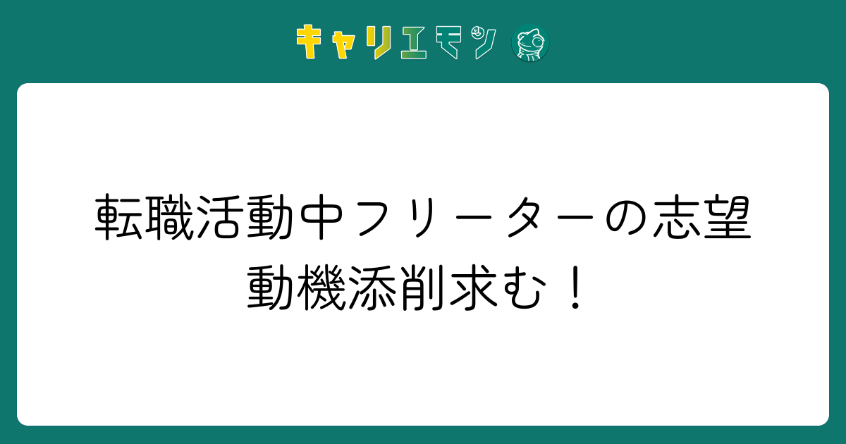 転職活動中フリーターの志望動機添削求む！