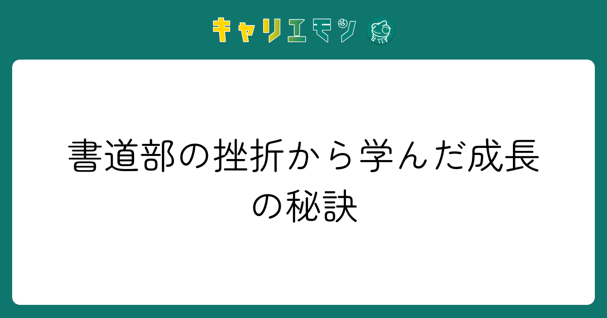 書道部の挫折から学んだ成長の秘訣