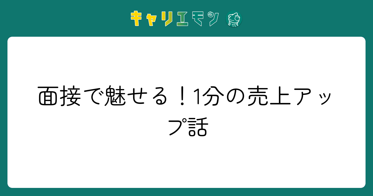 面接で魅せる！1分の売上アップ話