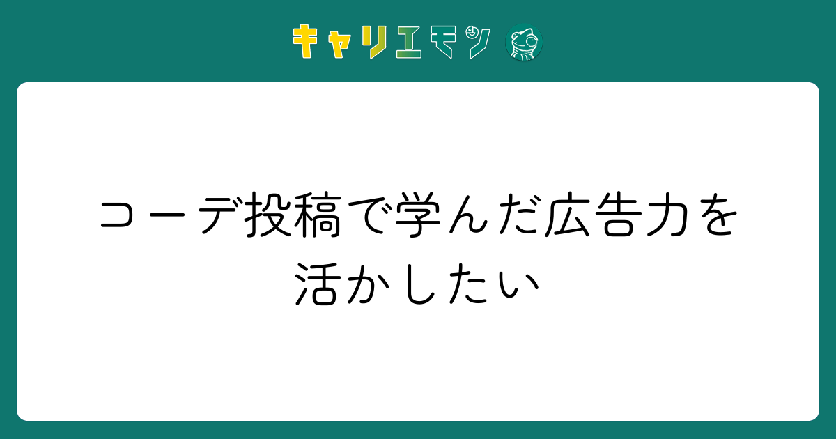コーデ投稿で学んだ広告力を活かしたい