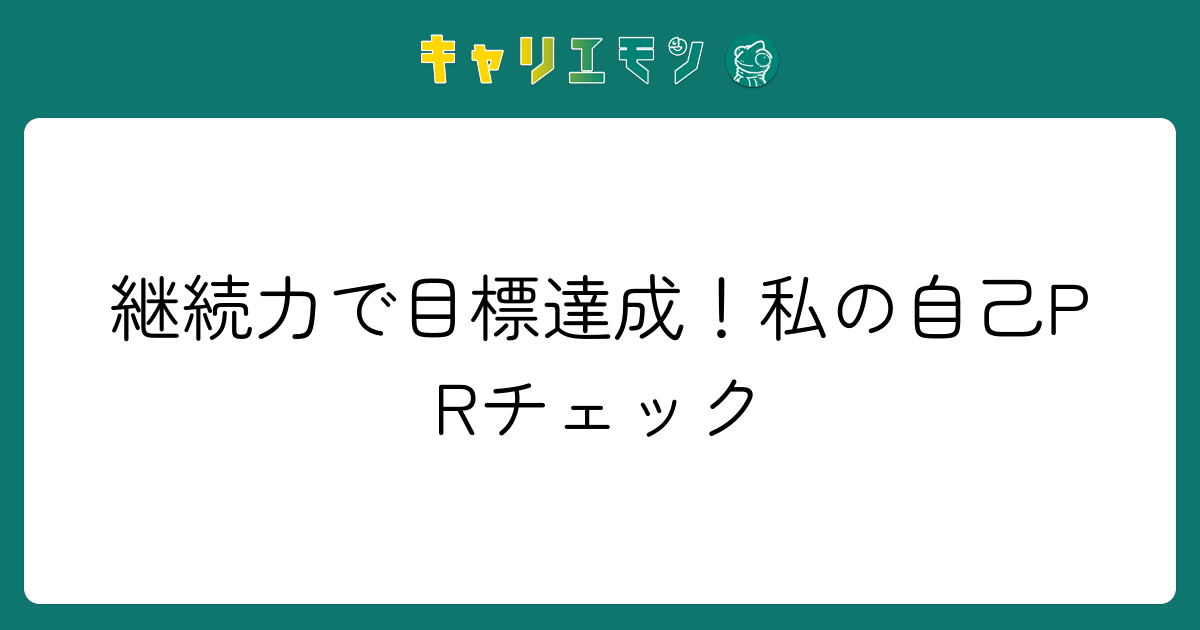 継続力で目標達成！私の自己PRチェック