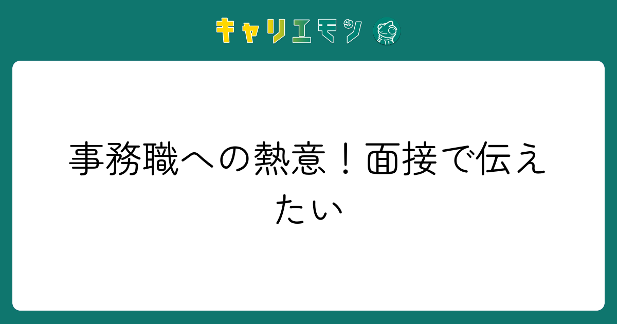 事務職への熱意！面接で伝えたい