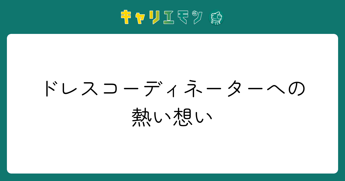 ドレスコーディネーターへの熱い想い
