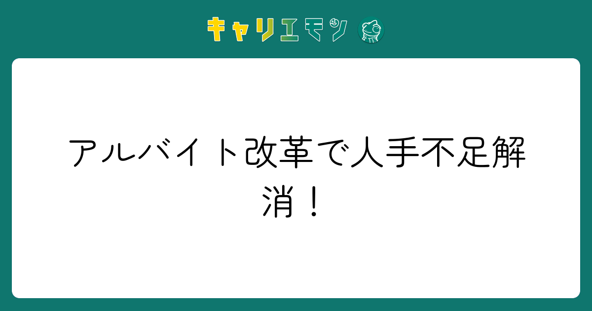 アルバイト改革で人手不足解消！