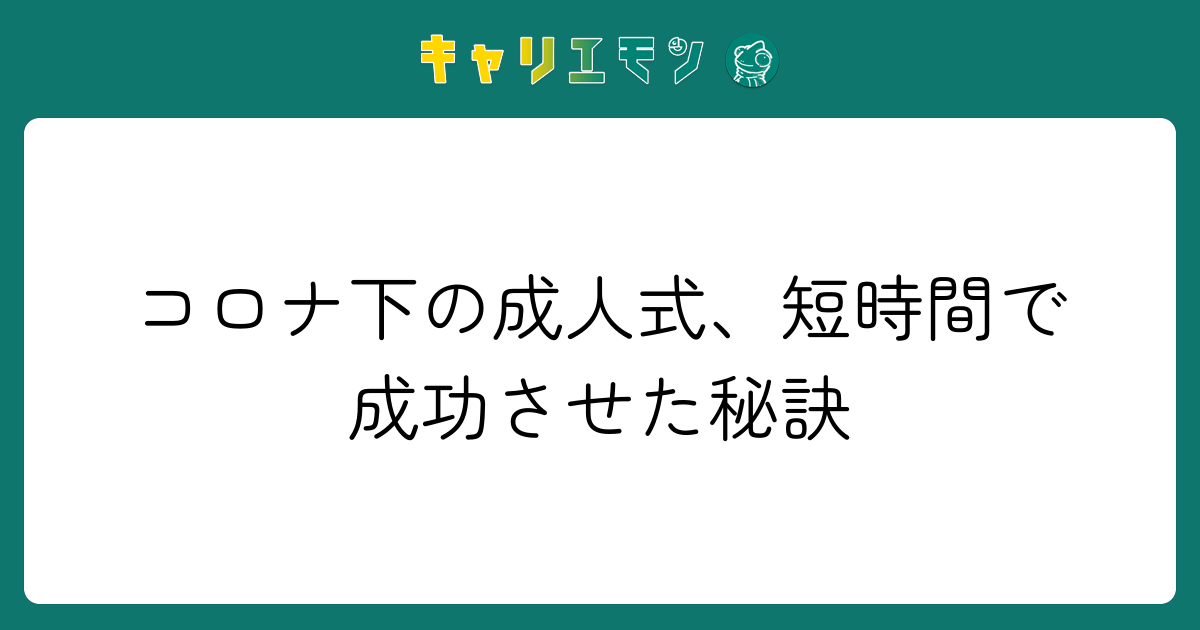 コロナ下の成人式、短時間で成功させた秘訣
