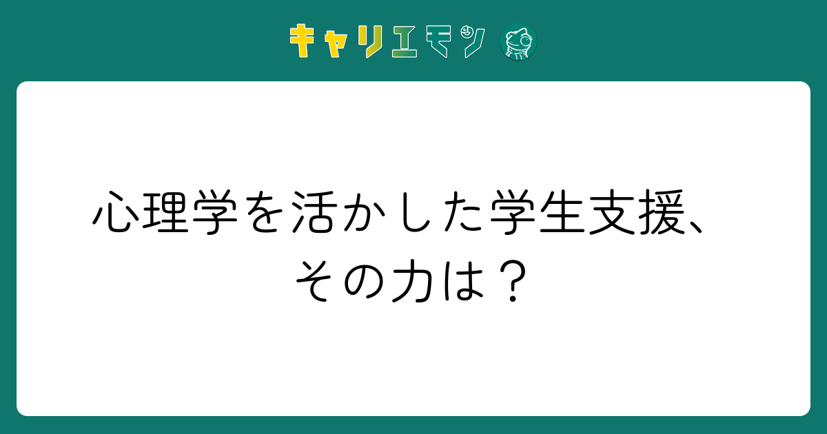 心理学を活かした学生支援、その力は？
