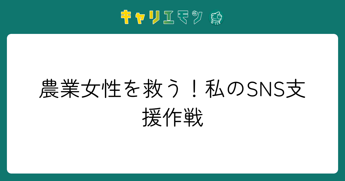 農業女性を救う！私のSNS支援作戦